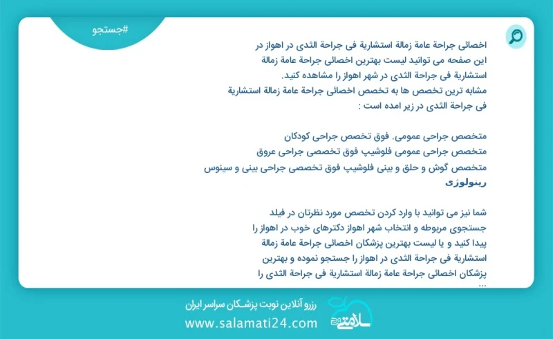 وفق ا للمعلومات المسجلة يوجد حالي ا حول164 اخصائى جراحة عامة زمالة استشاریة في جراحة الثدي في اهواز في هذه الصفحة يمكنك رؤية قائمة الأفضل اخ...